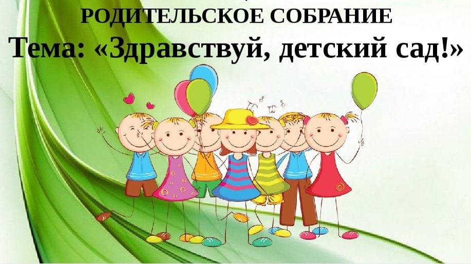 Картинка для родительского собрания