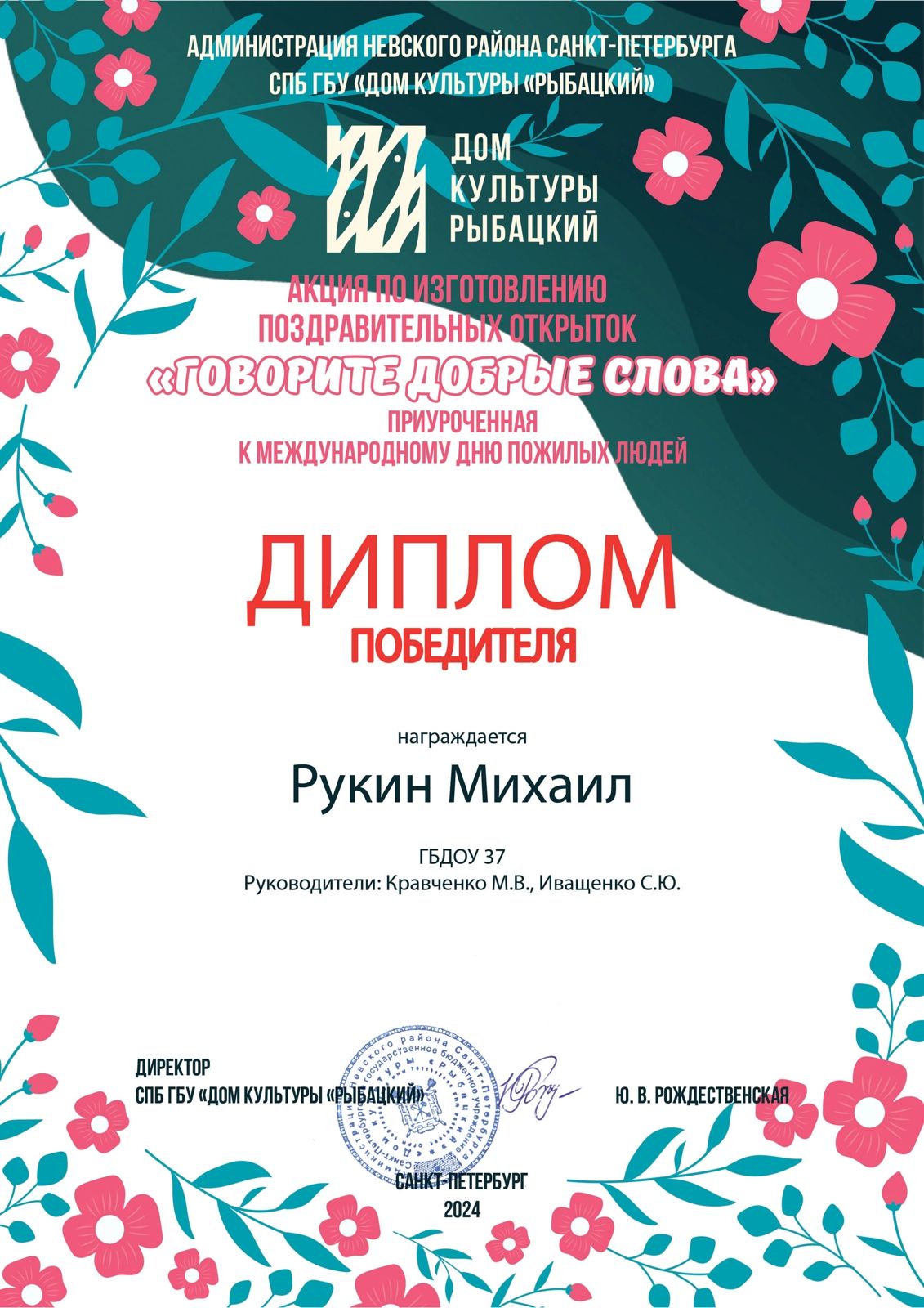 Говорите добрые слова Рукин