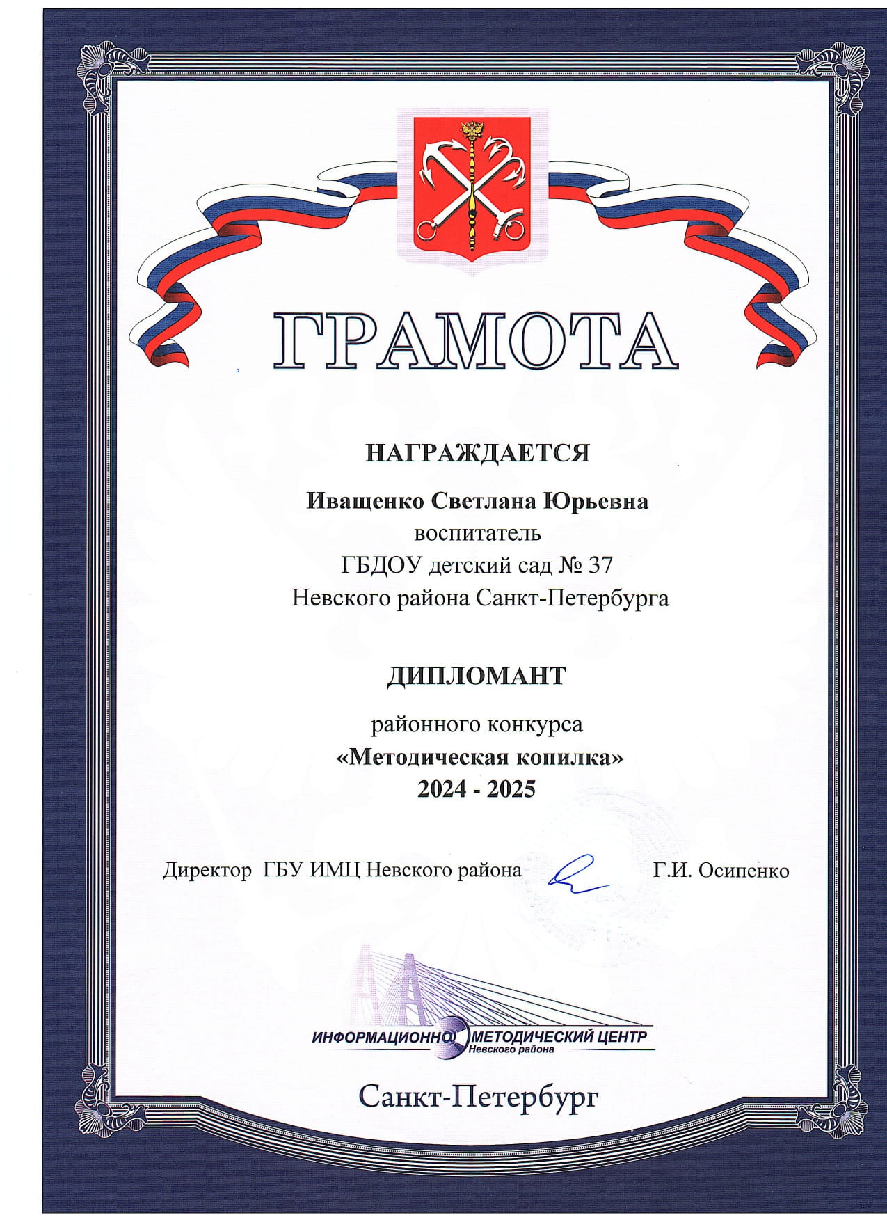 Грамота методическая копилка Иващенко page 0001 1