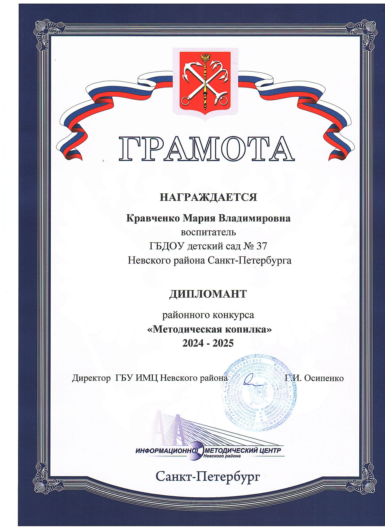 Грамота методическая копилка Кравченко page 0001 1
