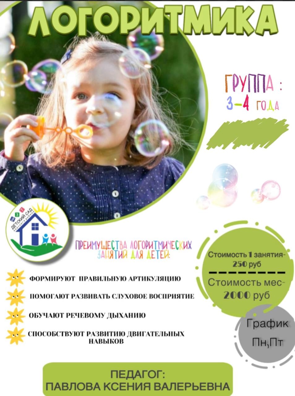 логоритмика