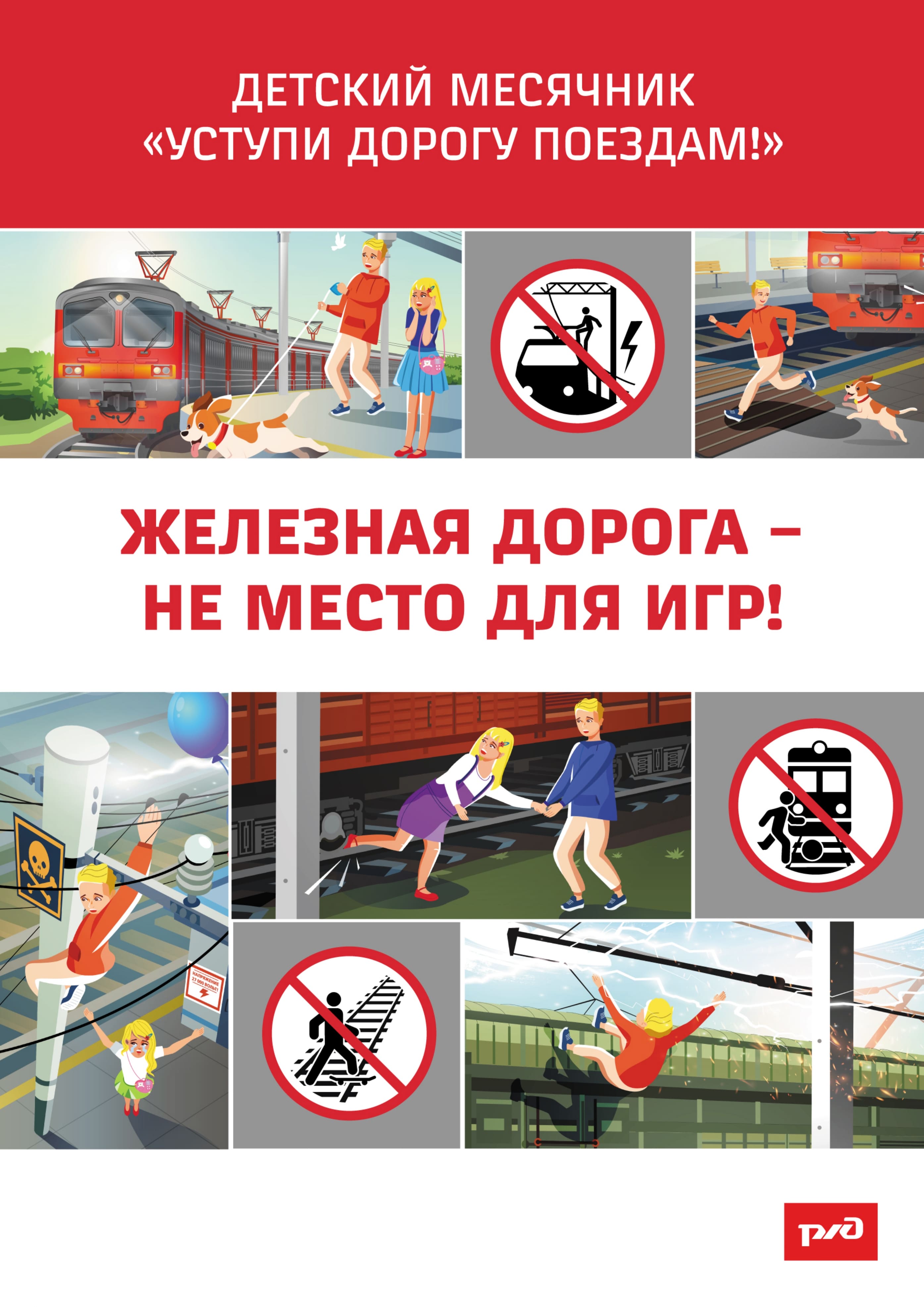 уступи дорогу поездам